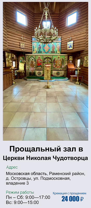 Прощальный зал в церкви Николая Чудотворца